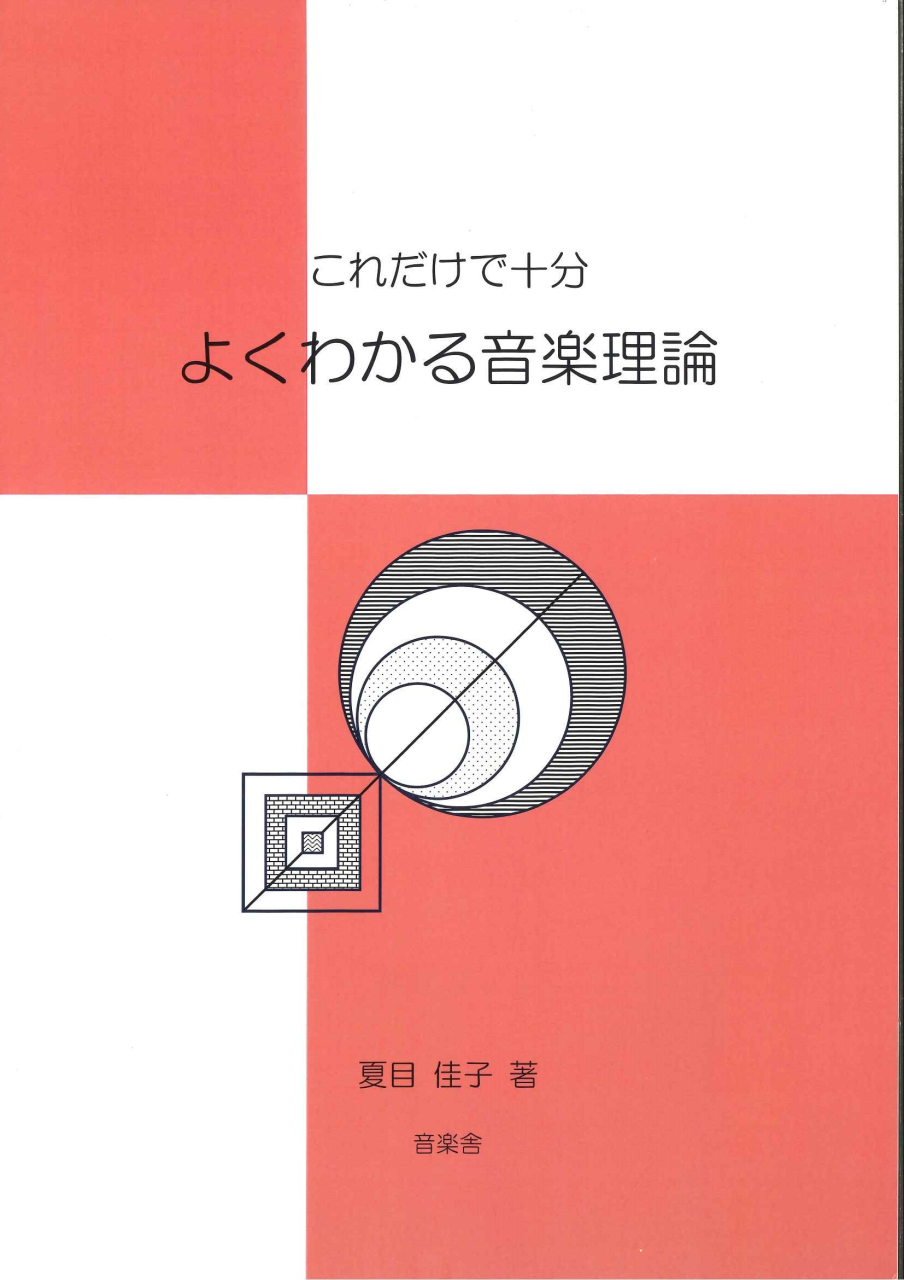 よくわかる音楽理論