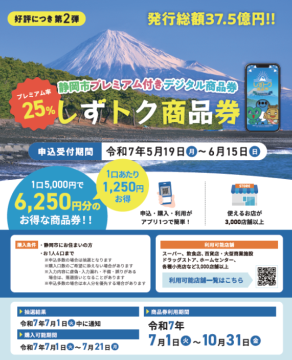しずトク商品券使えます！７月１日（火）～１０月３１日（金）