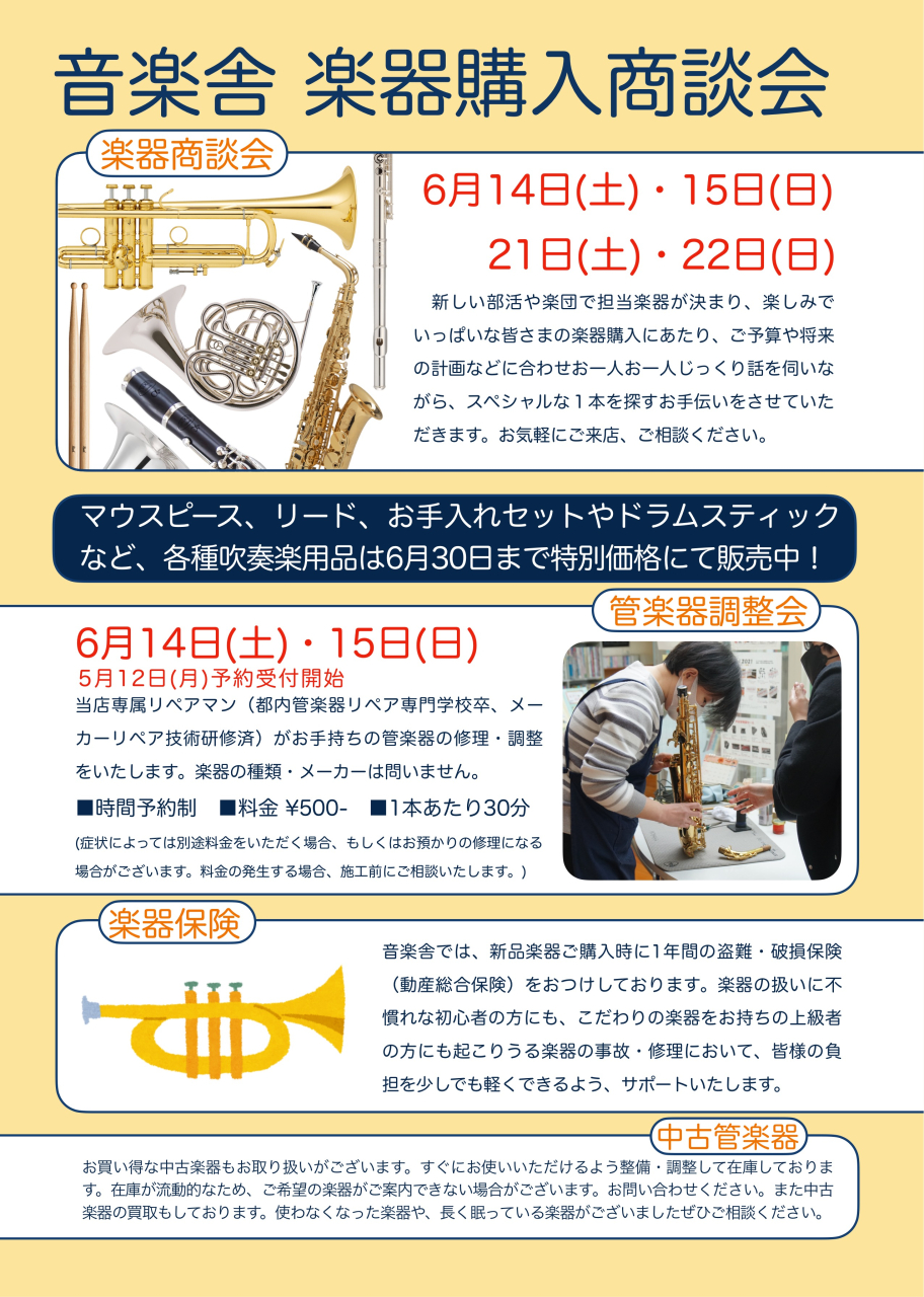 ２０２５楽器購入商談会　６月１４日（土）・１５日（日）・２１日（土）・２２日（日）
