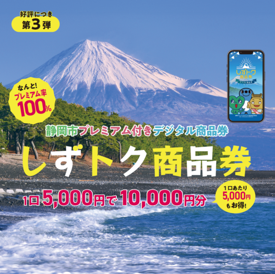 しずトク商品券使えます！４月１日（水）～７月３１日（金）