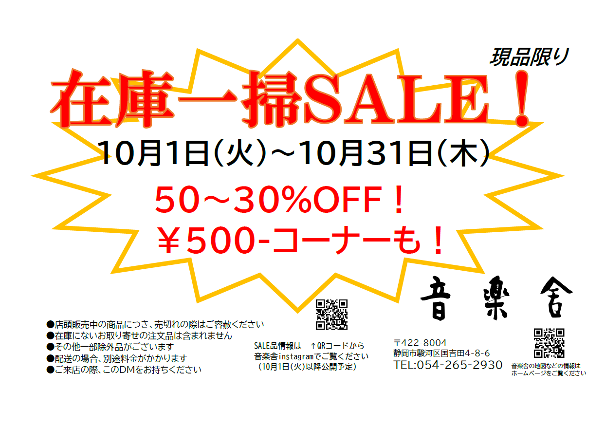 在庫一掃ＳＡＬＥ！